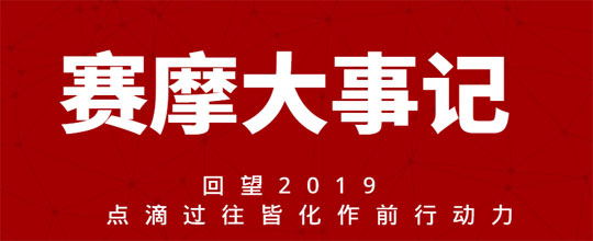 3308维多利亚线路检测中心大事记 回望2019  点滴过往皆化作前行动力